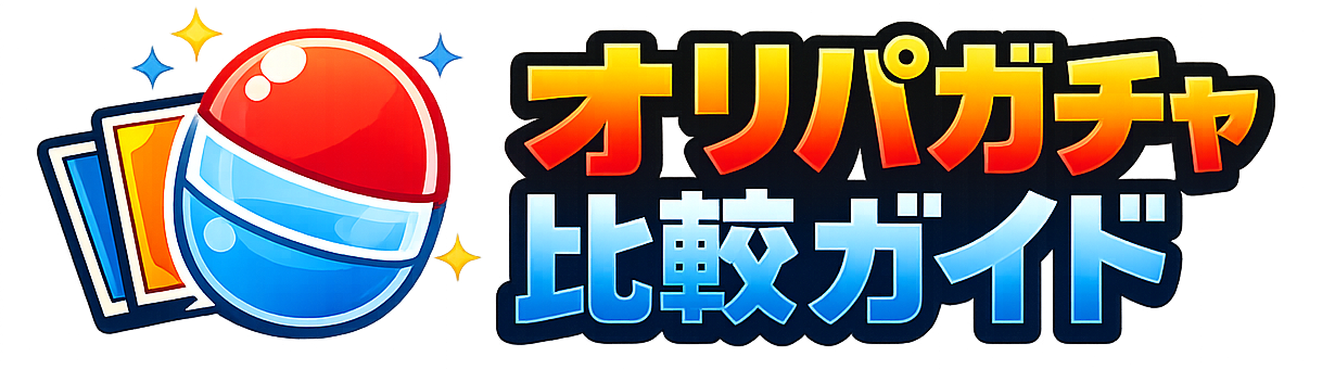 オリパガチャ比較ガイド