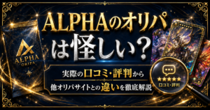 ALPHAのオリパは怪しい？実際の口コミ・評判から他オリパサイトとの違いを徹底解説