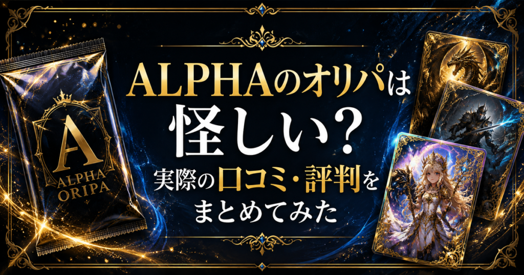ALPHAのオリパは怪しい？実際の口コミ・評判をまとめてみた