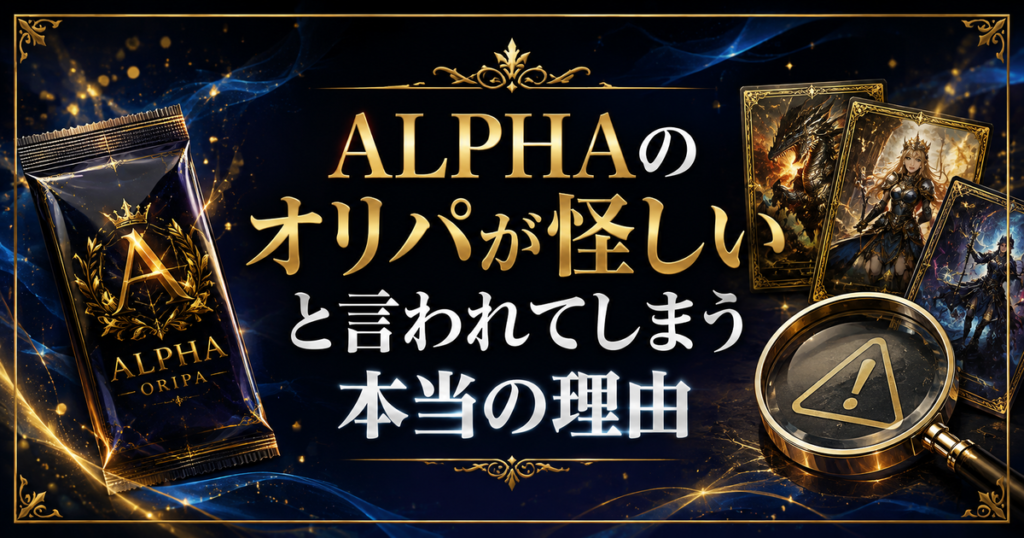 ALPHAのオリパが怪しいと言われてしまう本当の理由