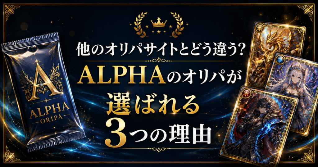 他のオリパサイトとどう違う？ALPHAのオリパが選ばれる3つの理由