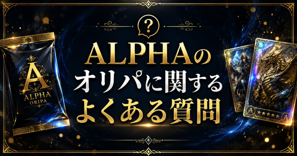 ALPHAのオリパに関するよくある質問