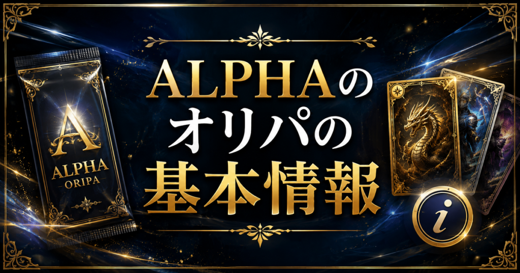 ALPHAのオリパの基本情報