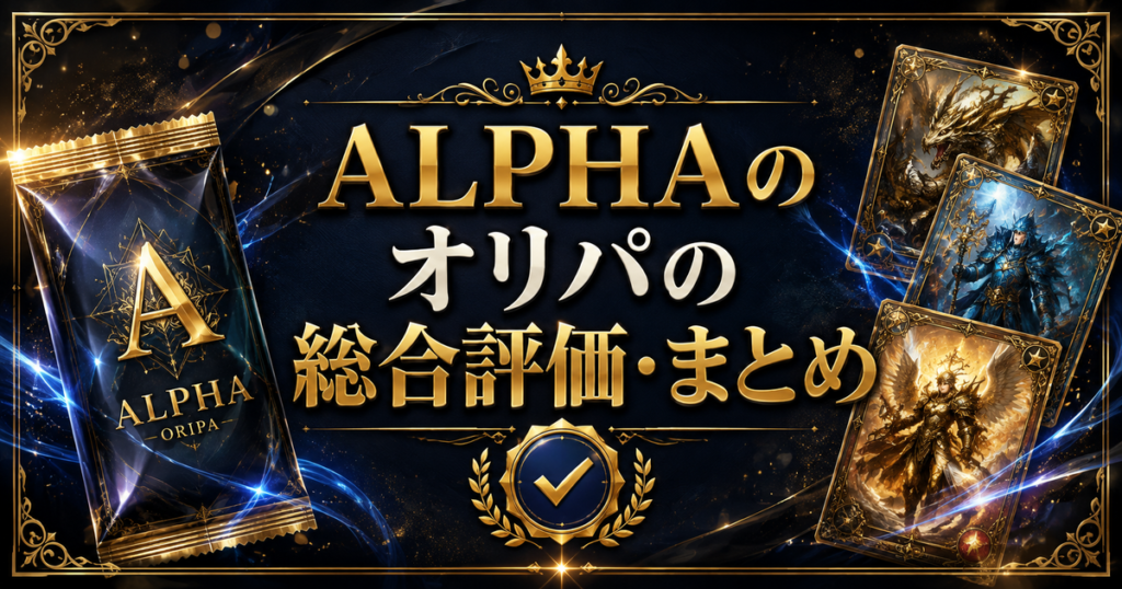 ALPHAのオリパの総合評価・まとめ