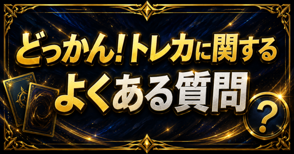 どっかん！トレカに関するよくある質問