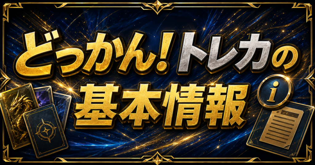 どっかん！トレカの基本情報