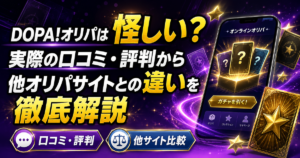 DOPA!オリパは怪しい？実際の口コミ・評判から他オリパサイトとの違いを徹底解説