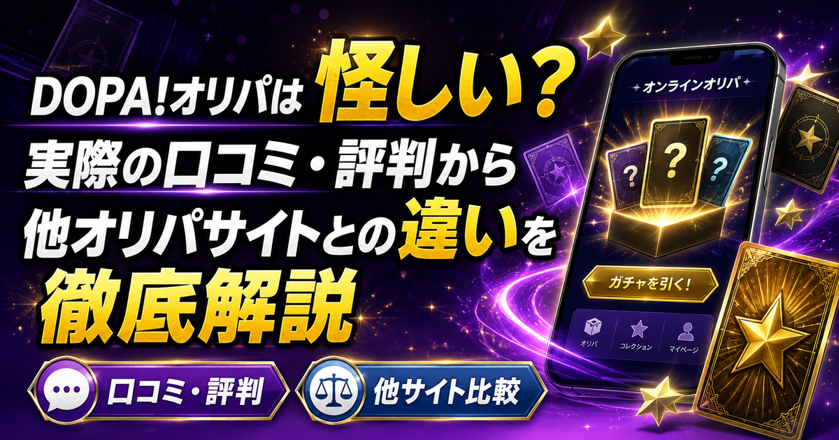 DOPA!オリパは怪しい?実際の口コミ・評判から他オリパサイトとの違いを徹底解説