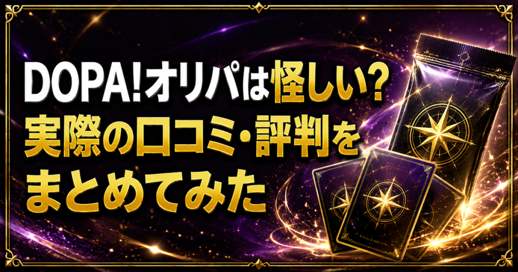 DOPA!オリパは怪しい?実際の口コミ・評判をまとめてみた