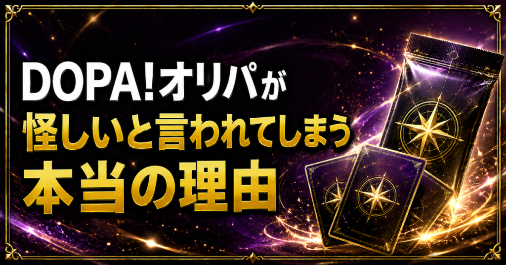 DOPA!オリパが怪しいと言われてしまう本当の理由