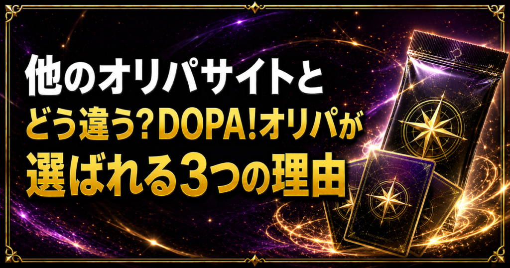 他のオリパサイトとどう違う?DOPA!オリパが選ばれる3つの理由