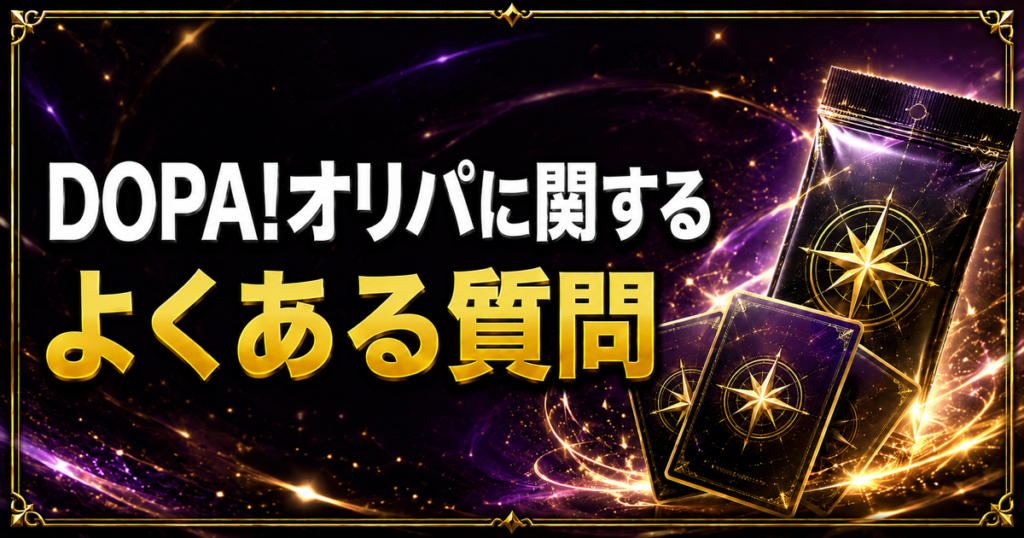 DOPA!オリパに関するよくある質問