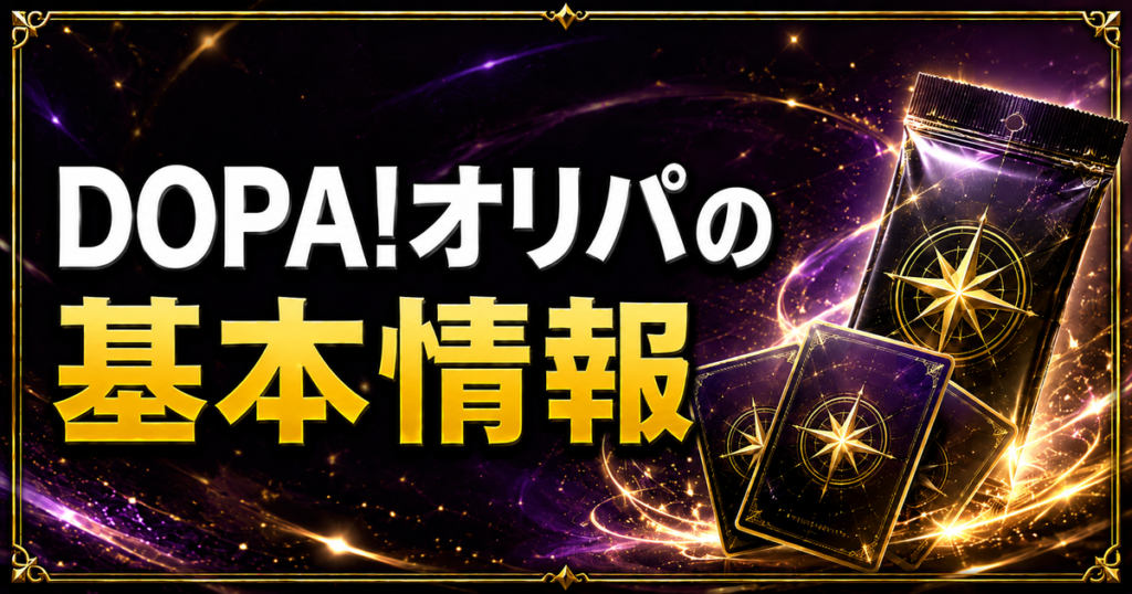 DOPA!オリパの基本情報
