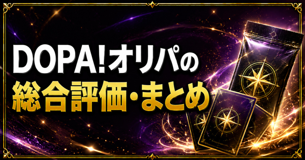 DOPA!オリパの総合評価・まとめ