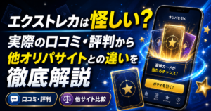 エクストレカは怪しい？実際の口コミ・評判から他オリパサイトとの違いを徹底解説