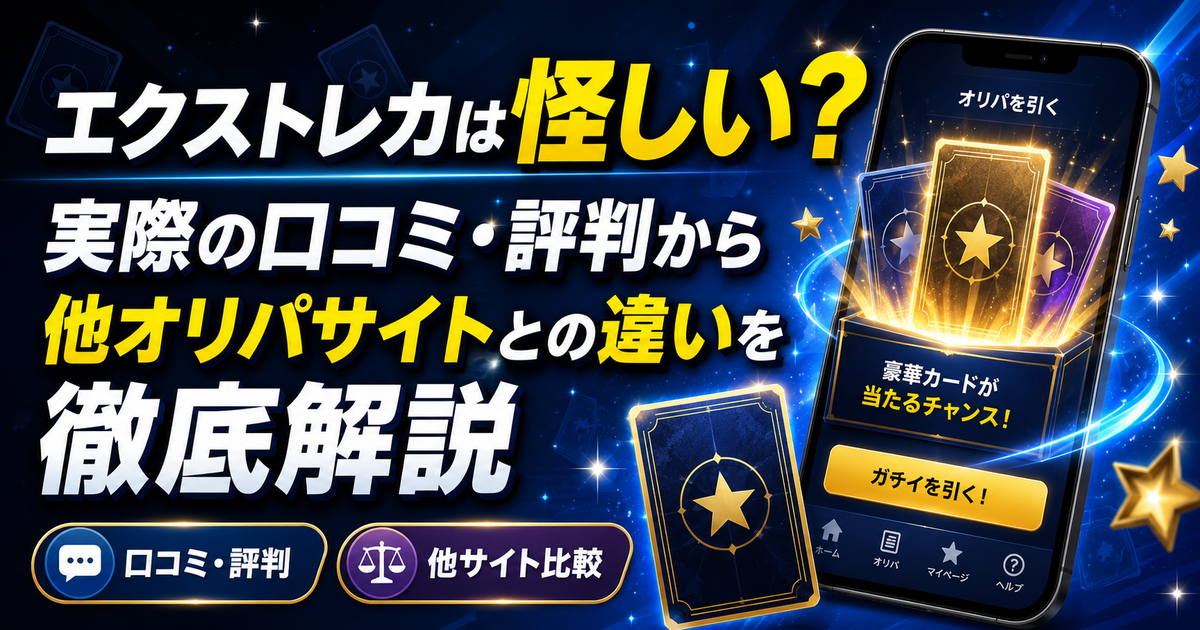 エクストレカは怪しい?実際の口コミ・評判から他オリパサイトとの違いを徹底解説