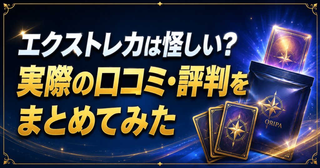 エクストレカは怪しい?実際の口コミ・評判をまとめてみた