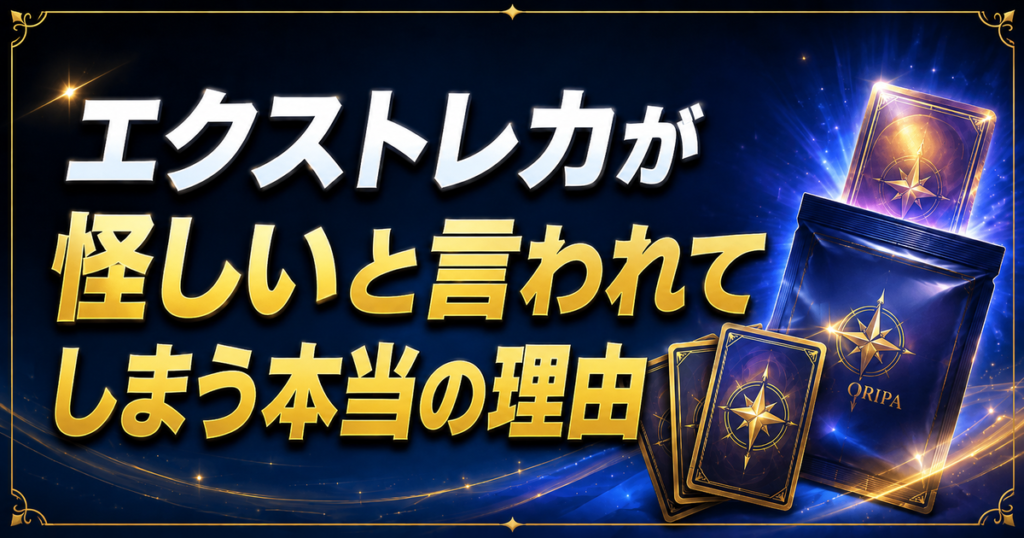 エクストレカが怪しいと言われてしまう本当の理由