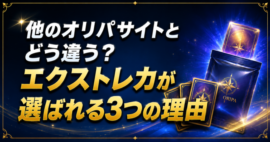 他のオリパサイトとどう違う?エクストレカが選ばれる3つの理由