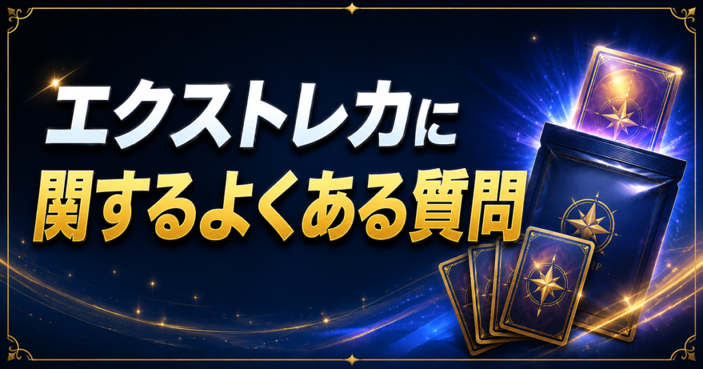 エクストレカに関するよくある質問