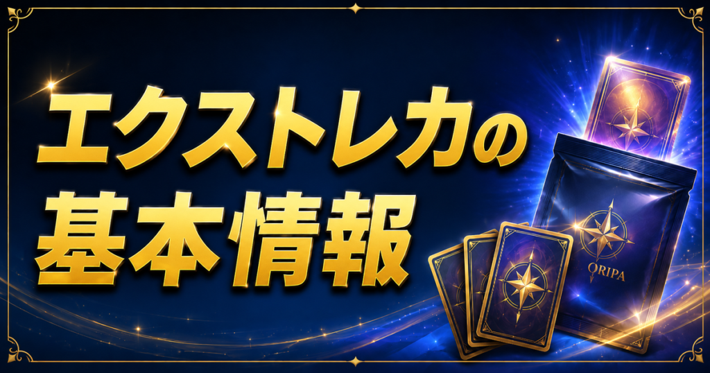 エクストレカの基本情報