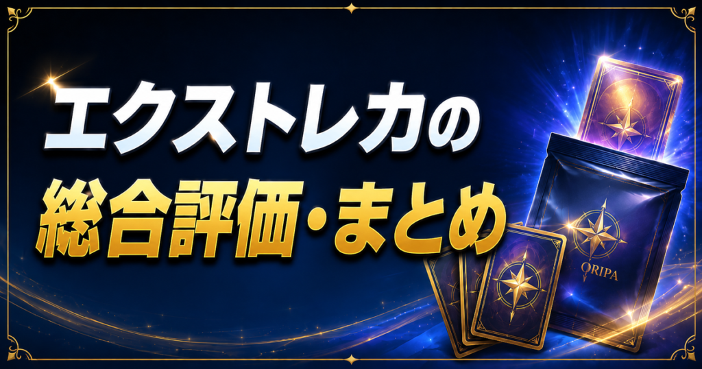 エクストレカの総合評価・まとめ