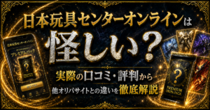 日本玩具センターオンラインは怪しい？実際の口コミ・評判から他オリパサイトとの違いを徹底解説