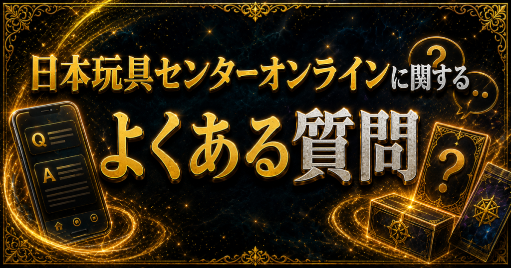 日本玩具センターオンラインに関するよくある質問