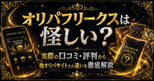オリパフリークスは怪しい？実際の口コミ・評判から他オリパサイトとの違いを徹底解説