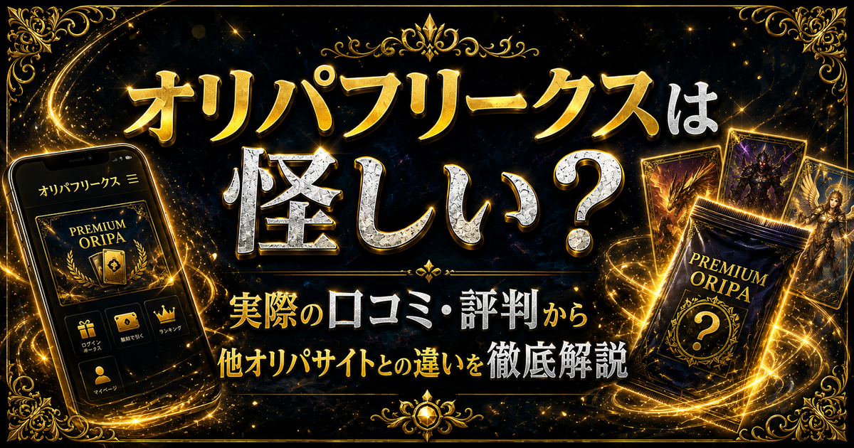 オリパフリークスは怪しい?実際の口コミ・評判から他オリパサイトとの違いを徹底解説