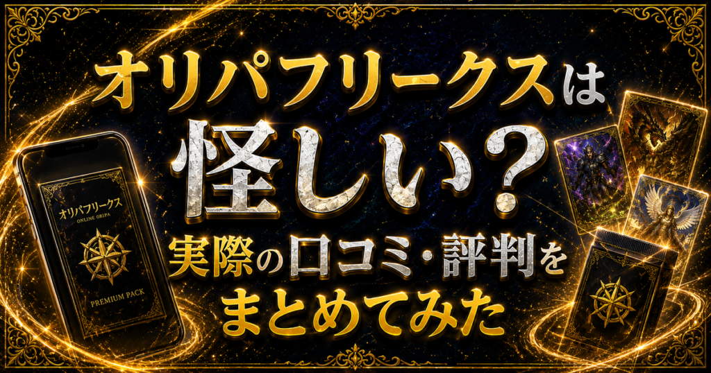オリパフリークスは怪しい?実際の口コミ・評判をまとめてみた