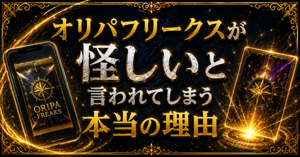 オリパフリークスが怪しいと言われてしまう本当の理由