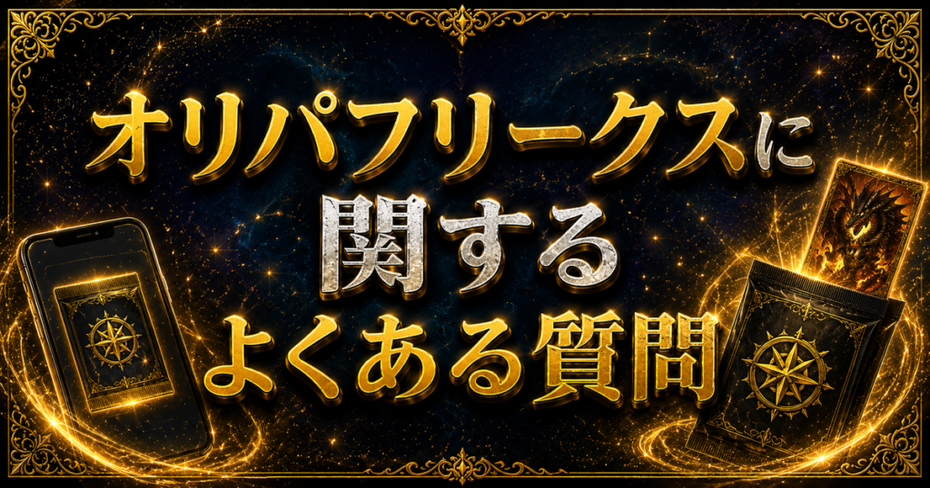 オリパフリークスに関するよくある質問