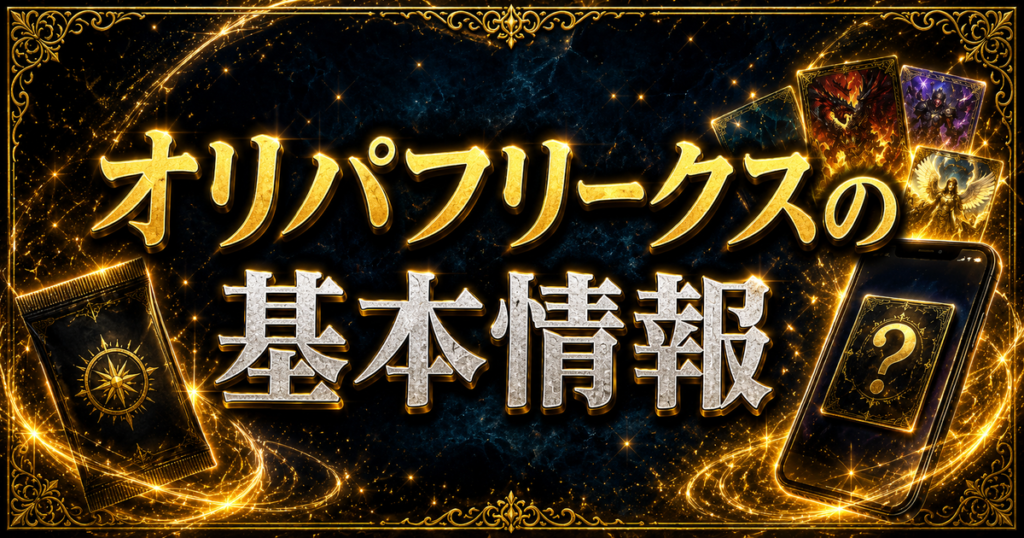 オリパフリークスの基本情報
