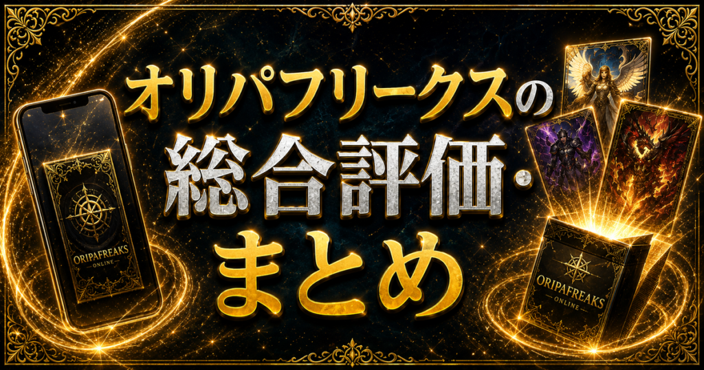 オリパフリークスの総合評価・まとめ