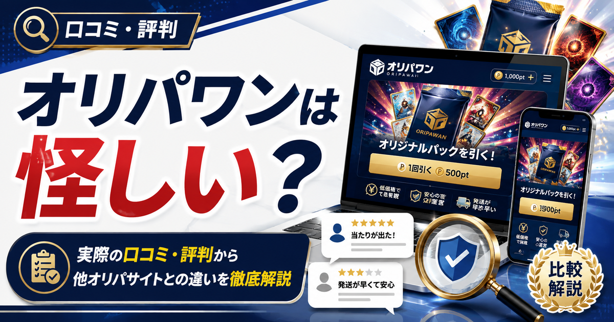 オリパワンは怪しい?実際の口コミ・評判から他オリパサイトとの違いを徹底解説