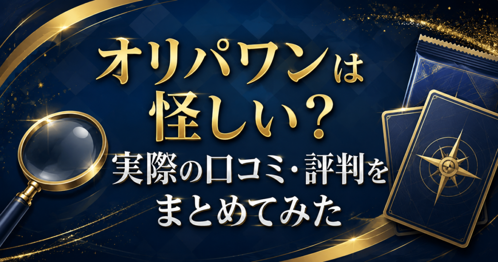 オリパワンは怪しい?実際の口コミ・評判をまとめてみた