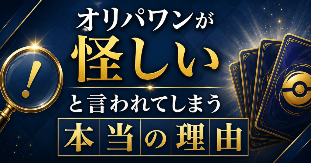 オリパワンが怪しいと言われてしまう本当の理由