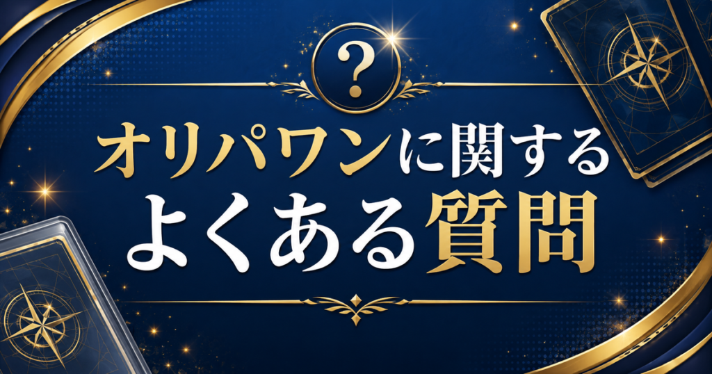オリパワンに関するよくある質問