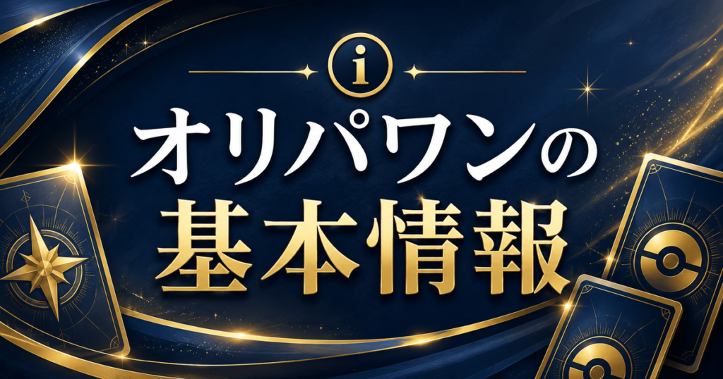 オリパワンの基本情報