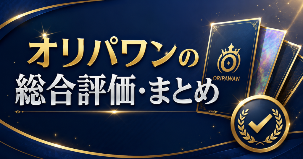 オリパワンの総合評価・まとめ
