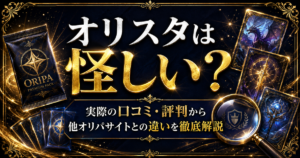 オリスタは怪しい？実際の口コミ・評判から他オリパサイトとの違いを徹底解説