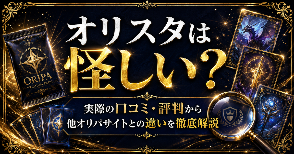 オリスタは怪しい?実際の口コミ・評判から他オリパサイトとの違いを徹底解説