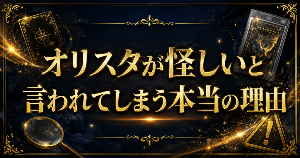 オリスタが怪しいと言われてしまう本当の理由