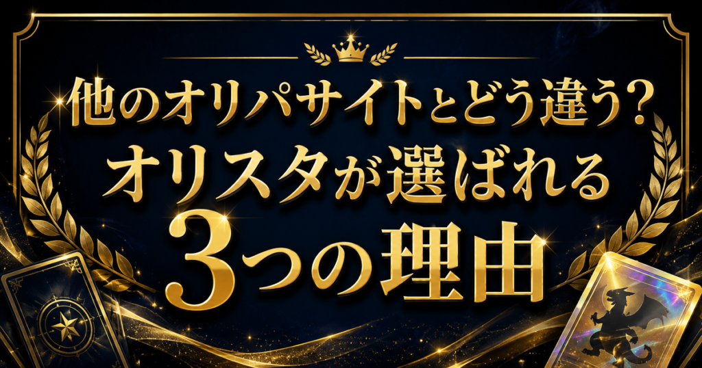 他のオリパサイトとどう違う?オリスタが選ばれる3つの理由