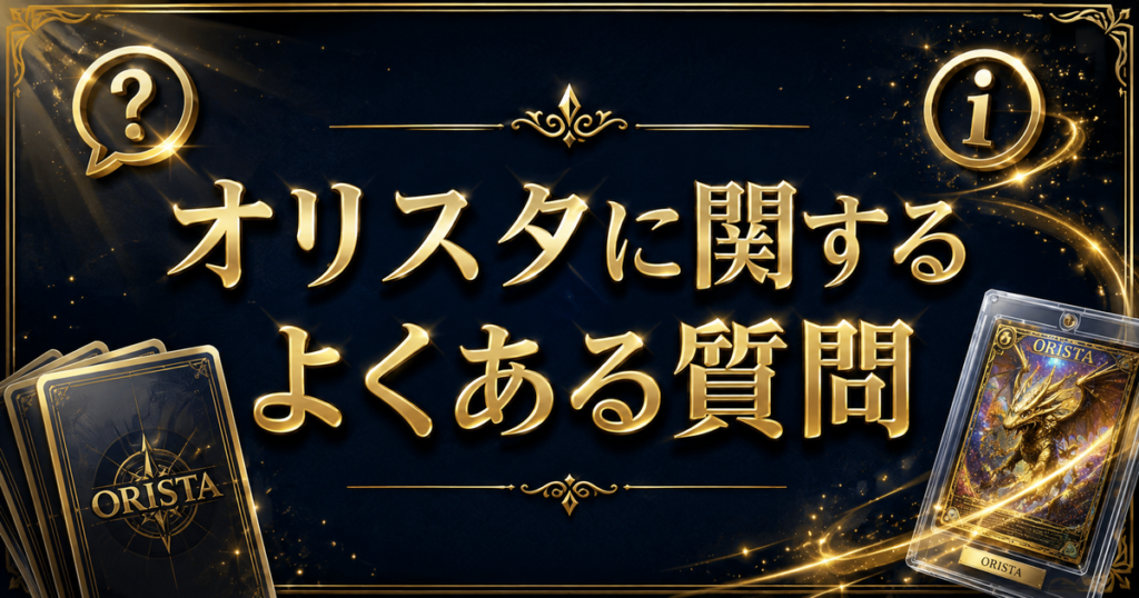 オリスタに関するよくある質問