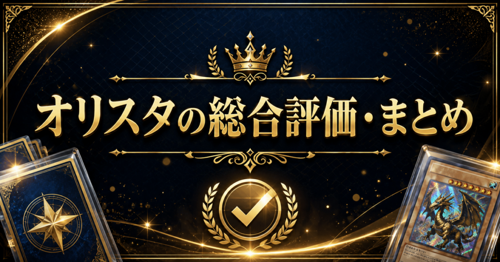 オリスタの総合評価・まとめ