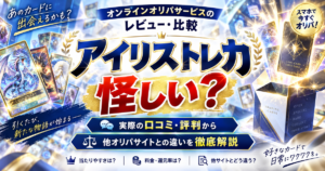 アイリストレカは怪しい？実際の口コミ・評判から他オリパサイトとの違いを徹底解説