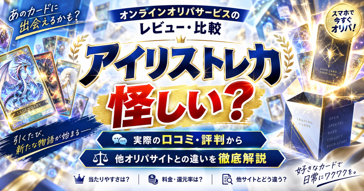 アイリストレカは怪しい?実際の口コミ・評判から他オリパサイトとの違いを徹底解説