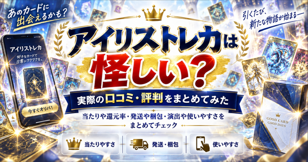 アイリストレカは怪しい?実際の口コミ・評判をまとめてみた